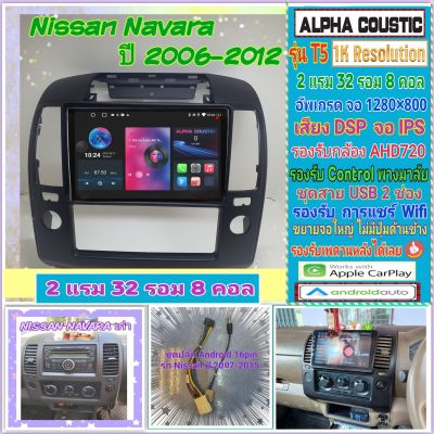 จอแอนดรอย Nissan Navara นาวาร่า D40 ปี 05-12📌Alpha coustic T5 1K / 2แรม 32รอม 8คอล Ver.12 DSP AHD CarPlay หน้ากาก+ปลั๊ก