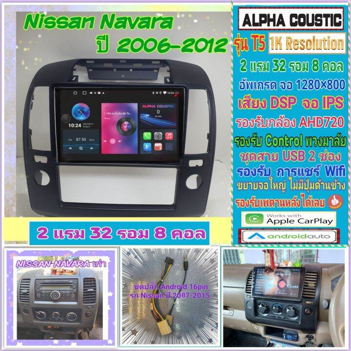 จอแอนดรอย-nissan-navara-นาวาร่า-d40-ปี-05-12-alpha-coustic-t5-1k-2แรม-32รอม-8คอล-ver-12-dsp-ahd-carplay-หน้ากาก-ปลั๊ก