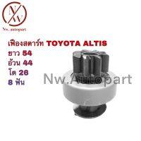 เฟืองสตาร์ท TOYOTA อัลติส ยาว 54 อ้วน 44 โต 26 8T