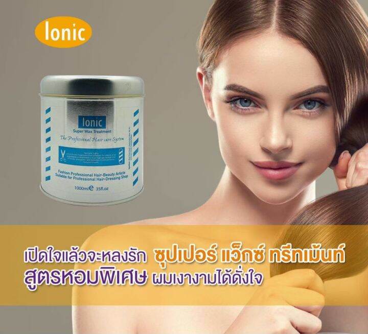 ionic-super-wax-treatment-ไอโอนิค-ซูปเปอร์แว็กซ์-ผมแห้งเสียมาก