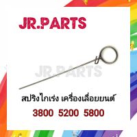 สปริงไกเร่ง เครื่องเลื่อยยนต์ 3800/5200/5800