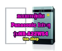 ขอบยางตู้เย็น Panasonic 1ประตู รุ่นNR-A22WS4