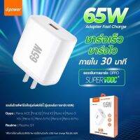 หัวชาร์จเร็ว Super Vooc สูงสุด 65W D-Power