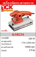 DCK  เครื่องขัดกระดาษทรายสี่เหลี่ยม 520W 10000rpm รุ่น KSB234