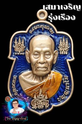 เหรียญเสมาเจริญรุ่งเรือง รายการลุ้นเนื้อ หลวงพ่อพัฒน์ ปุญญกาโม