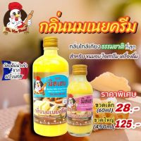 กลิ่นนมเนยครีม ตรามิสเฮน กลิ่นผสมอาหารพรีเมี่ยม