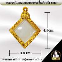 กรอบพระสำเร็จรูปงานไมครอน ทรงพระพรหมสี่หน้า รหัส 1062