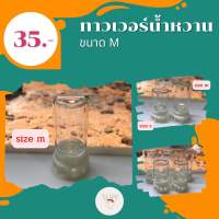 ทาวเวอร์ ให้น้ำหวานมด ขนาด 4 cm