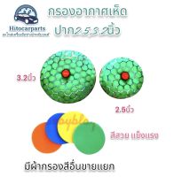 ไส้กรองอากาศเห็ดปาก 2.5-3นิ้ว -ผ้ากรอง สีสวย แข็งแรง ดูดอากาศดี