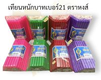 เทียนสี เทียนแดง เบอร์21 หนักเล่มบาท มี7สี เทียนเขียว เทียนม่วง เทียนชมพู ตราหงส์