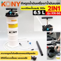 ถังดูดน้ำมันเครื่องและน้่ำมันเบรค ระบบลมและใช้มือ ขนาด 6.5 ลิตร (2in1) รุ่น KN-66

ถังดูดน้ำมันเครื่องและน้่ำมันเบรค ขนาด 6.5 ลิตร
- แบบใช้ลม​ปั้มลม&amp; ใช้มือ
- ความจุถัง 6.5 ลิตร 
- สามารถดูดน้ำมันหรือของเหลวได้ทุกชนิด