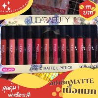 ลิปเซ็ต ลิปเนื้อแมท HUDA เปิดตัว ลดสุดๆ เซ็ตละ 12 สี✅️เม็ดสีแน่น ✅️ติดทน ✅คุ้มสุดคุ้ม ลิปแมทเนื้อ silky