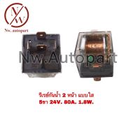 รีเรย์กันน้ำ 2 หน้า แบบใส 5 ขา 24V 80A 1.8W