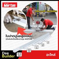 อะไหล่ MARTON ใบปาดปูนอลูมิเนียม (สำหรับติดตั้งเครื่องปาดปูนMARTON)