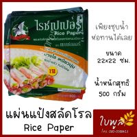 แผ่นสลัดโรล แผ่นแป้งทำแหนมเนือง Rice paper 22x22 ซม. น้ำหนัก 500 กรัม ตราแมกซ์กลอรี่ ใส เหนียวนุ่ม