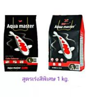 Aqua masterอาหารปลาคาร์ฟสูตรเร่งสีพิเศษ(1kg.S.L)