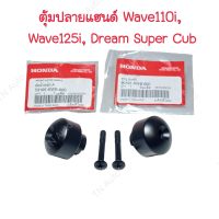 ตุ้มปลายแฮนด์เวฟ110i  Wave125i Dream Super Cub แท้ศูนย์