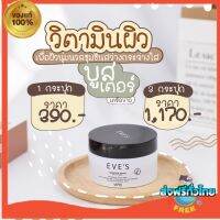 แท้‼️ สุดคุ้ม บูสเตอร์ Eves วิตามินเข้มข้น