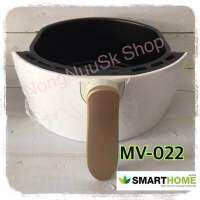 หม้อใน หม้อดึง หม้อทอดสมาร์ทโอม SMARTHOME MV-022