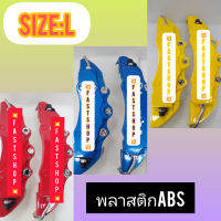 ฝาครอบเบรคSIZE:ใหญ่ พลาสติกABSอย่างดีสีสวย (1คุ่) สวยคุ้มเกินราคา