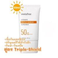 สูตรใหม่ กันแดดที่ดีที่สุด Innisfree perfect uv protection cream triple shield SPF50+ PA+++ กันแดดสูตรกันน้ำ สีเนื้ออ่อน กันแดดดี เนื้อเกลี่ยง่าย ติดทนนาน ผิวแพ้ง่ายก็ใช้ได