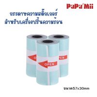 กระดาษสติ๊กเกอร์Paperang แบบเต็มขอบ 1ชิ้น สำหรับเครื่องปริ้นความร้อน 57*30 แบบปกติ กระดาษสติ๊กเกอร์peripage กระดาษกันน้ำ กระดาษสติ๊กเกอร์ ไม่เว้นขอบ