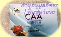 CAA ผลิตภัณฑ์ ซีเอเอ ต้านอนุมูลอิสะระ ฟื้นฟูอวัยวะ