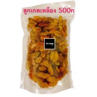 ลูกเกดเหลืองเม็ดใหญ่ เกรดนำเข้า 500ก.