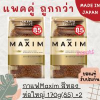 แพคคู่‼️กาแฟ Maxim170g.(85แก้ว) รีฟิล กาแฟแม็กซิม ได้2ถุง ?? EXP:11/2024