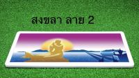 ป้ายทะเบียนกราฟฟิคประมูลสงขลา 1 คู่ (หน้า+หลัง) พร้อมอุปกรณ์ติดตั้งง่าย ส่งไว