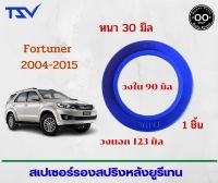 สเปเซอร์รองสปริงหลัง TOYOTA Fortuner 2004-2015  หนา 30 มิล วงนอก 123 มิล วงใน 90 มิล ( จำนวน 1 ชิ้น )