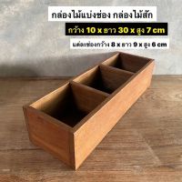 กล่องไม้สัก กล่องไม้แบ่งช่อง กล่องเก็บของกระจุกกระจิก  กว้าง 10 x ยาว 30 x สูง 7 cm  งานไม้สักเก่า ใบละ 209.-