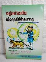 อยู่อย่างเสือ เมื่อคุณไล่ล่าอนาคต กลยุทธ์การบริหารแบบตําข้าวสารกรอกหม้อ   ขวัญเรือน  แสดงบาล