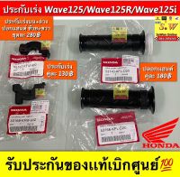 ประกับเร่ง Wave125/Wave125RWave125i  รับประกันของแท้เบิกศูนย์?