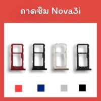 ถาดใส่ซิม Nova3i ซิมนอกNova3i ถาดซิมนอกNova3i ถาดใส่ซิม Nova3i ถาดใส่ซิมNova3i ถาดซิมNova3i สินค้ามีพร้อมส่ง