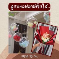 ลูกบอลพลาสติกใส ลูกบอลใส่ธนบัตร ลูกบอลใส บอลใส รุ่นมีจุก ขนาด10cm.