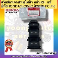 สวิทช์กระจกประตูไฟฟ้า หน้า RH  แท้ ยี่ห้อHONDAรุ่นCIVIC ปี2016 FC,FK