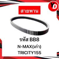 สายพาน NMAXเก่า TRICITY155 แท้ BB8-E7641-00