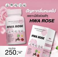 วิตามินดับกลิ่น กลิ่นตัว กลิ่นปาก กลิ่นเต่า กลิ่นเท้า กลิ่นจุดซ่อนเร้น Hwa rose