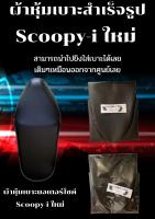 ผ้าหุ้มเบาะมอเตอร์ไซค์รุ่น Scoopy-i ใหม่ ผ้าเบาะสำเร็จรูปเดิมๆติดรถ