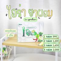 ไอร่า IRA ล็อตเสริมไม่มีกล่อง แบ่งขาย ของแท้100%