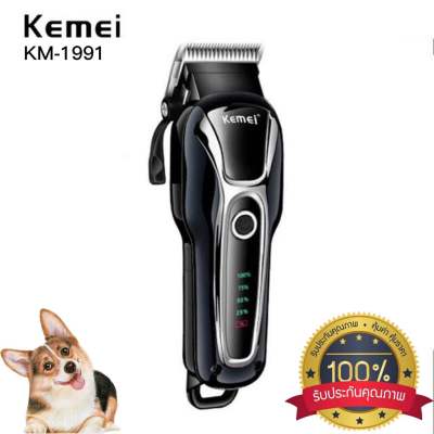 Kemei KM-1991 ของแท้ 100% ปัตตาเลี่ยนตัดขนสุนัขไร้สาย อัจฉริยะ ชาร์จได้ เสียงเงียบ ปัตตาเลี่ยนตัดขนหมา ที่ตัดขนสุนัข