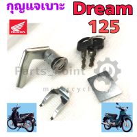 กุญแจเบาะ ดรีม 125 กุญแจเปิดเบาะ Dream 125 สวิทกุญแจเบาะ Dream 125 กุญแจล๊อคเบาะ Seat Key Lock