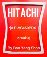 ขอบยางตู้เย็น HITACHI รุ่น R-VG450PDX (บานล่าง)