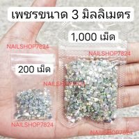 เพชร 3 mm. เพชรตกแต่งเล็บ , เพชรติดเล็บ , เพชรติดเล็บปลอม