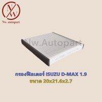 กรองฟิลเตอร์ ISUZU D-MAX 1.9 ขนาด 20x21.6x2.7