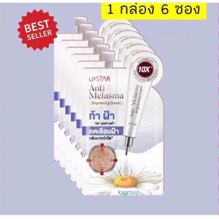 ustar-anti-melasma-brightening-cream-6-ซอง-ครีมทาฝ้า-ยูสตาร์-แอนตี้-เมลาสม่า-ไบรท์เทนนิ่ง