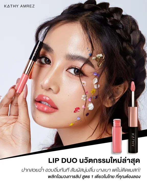 kathy-amrez-lip-duo-matte-amp-shine-ลิปดูโอ-แมทแอนด์ชายน์-ลิปฉ่ำ-ไม่ติดแมส-ลิปกระแต