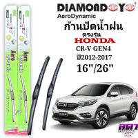 ใบปัดน้ำฝน ก้านปัดน้ำฝน ตรงรุ่นHONDA CR-V GEN4  ปี2012-2017 ขนาด16"/26" ตรงรุ่นซ้ายขวา พร้อมส่ง