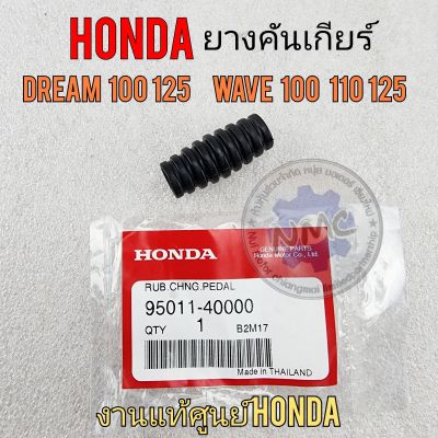 ยางคันเกียร์  dream100 125 wave 100 110 125 ยางรองคันเกียร์ honda แท้ ดรีมคุรุสภา ดรีมท้ายมน ดรีมc100p เวฟ100 125